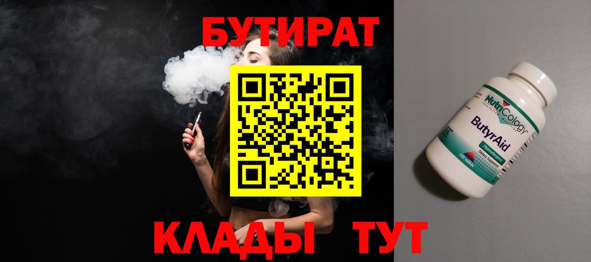 БУТИРАТ BDO Гусев