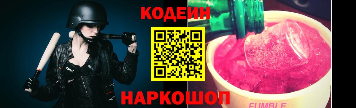 Codein напиток Lean (лин) Гусев